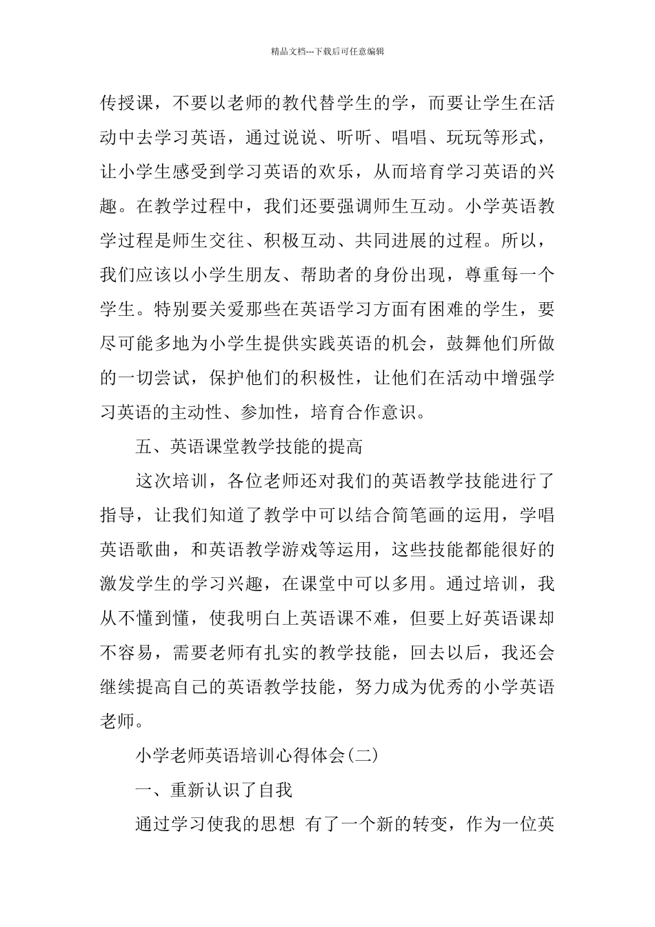 2024年小学教师英语培训心得体会的推荐_第3页