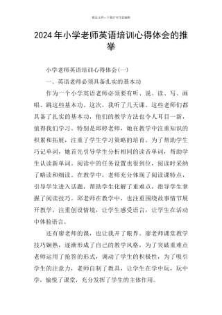 2024年小学教师英语培训心得体会的推荐