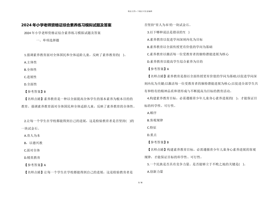 2024年小学教师资格证综合素质练习模拟试题及答案_第1页