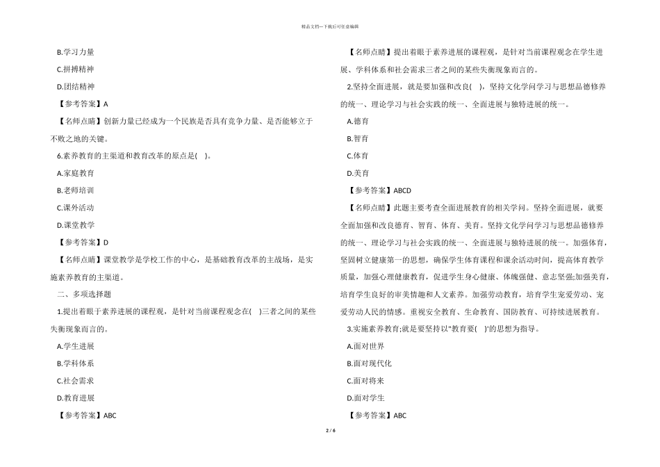 2024年小学教师资格证综合素质练习模拟试题及答案_第2页