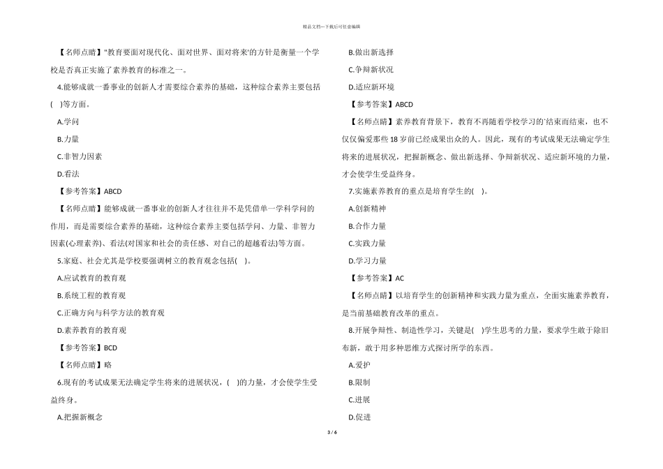 2024年小学教师资格证综合素质练习模拟试题及答案_第3页
