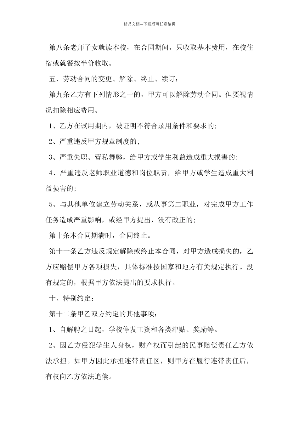 2024年小学教师聘用合同模板5篇_第3页