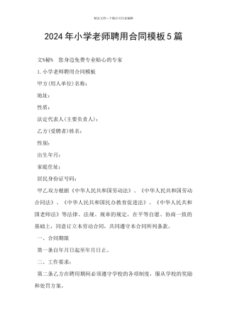 2024年小学教师聘用合同模板5篇