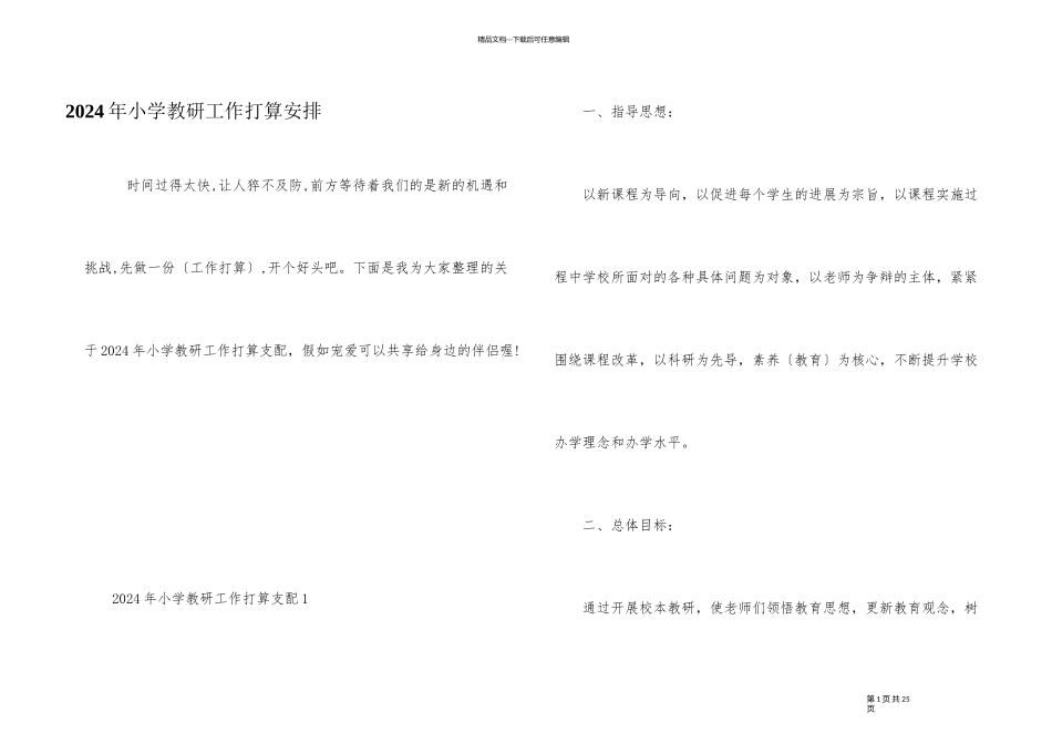2024年小学教研工作计划安排_第1页