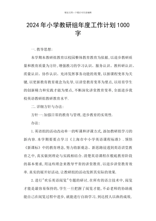 2024年小学教研组年度工作计划1000字