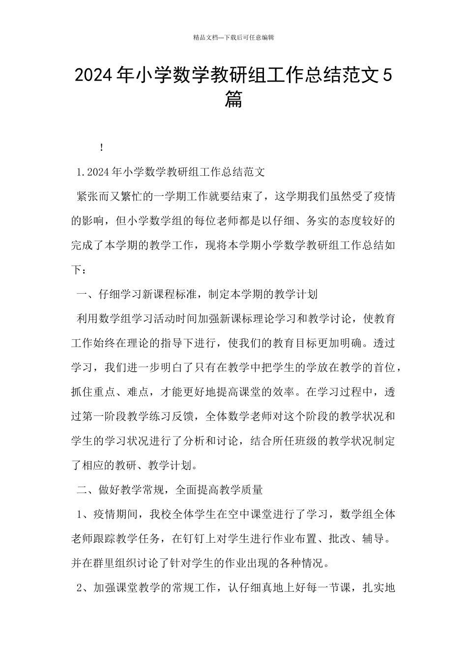2024年小学数学教研组工作总结范文5篇_第1页