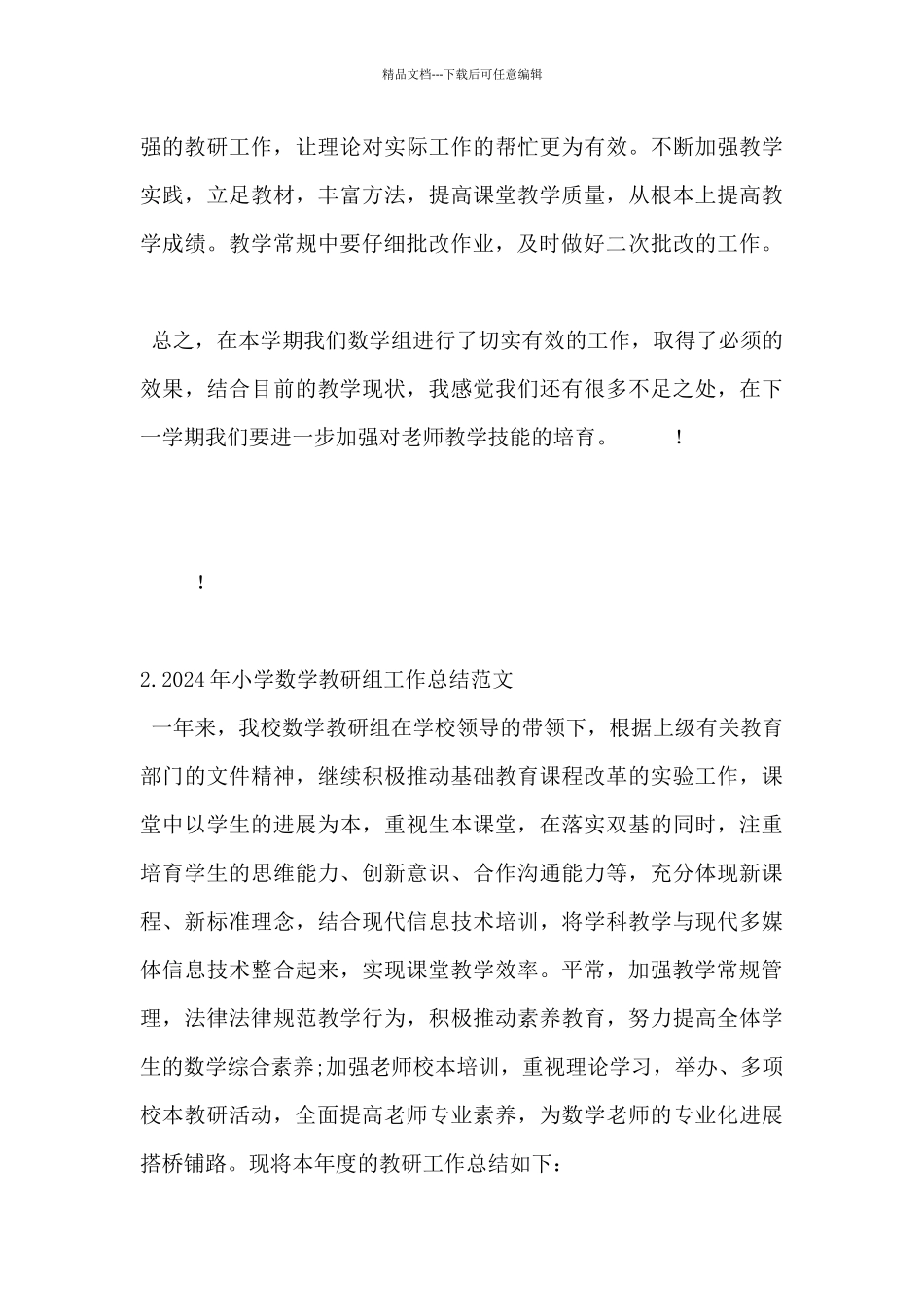 2024年小学数学教研组工作总结范文5篇_第3页