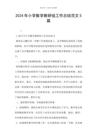 2024年小学数学教研组工作总结范文5篇