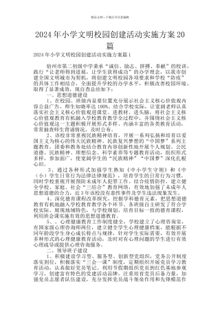2024年小学文明校园创建活动实施方案20篇