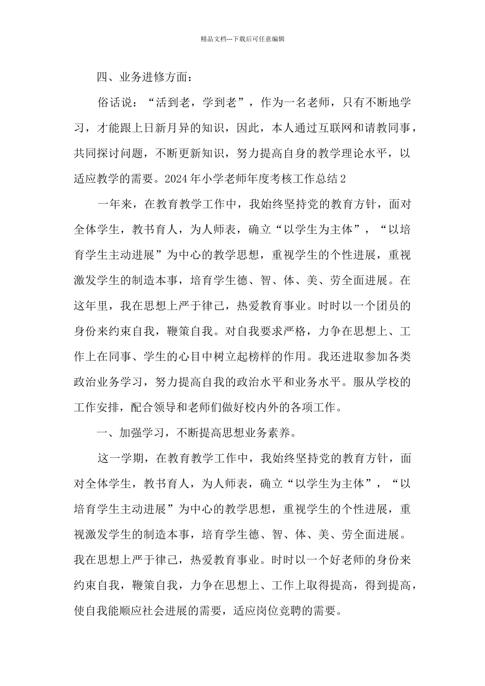 2024年小学教师年度考核工作总结多篇_第2页