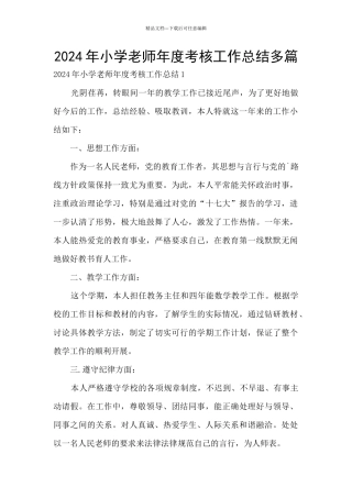 2024年小学教师年度考核工作总结多篇