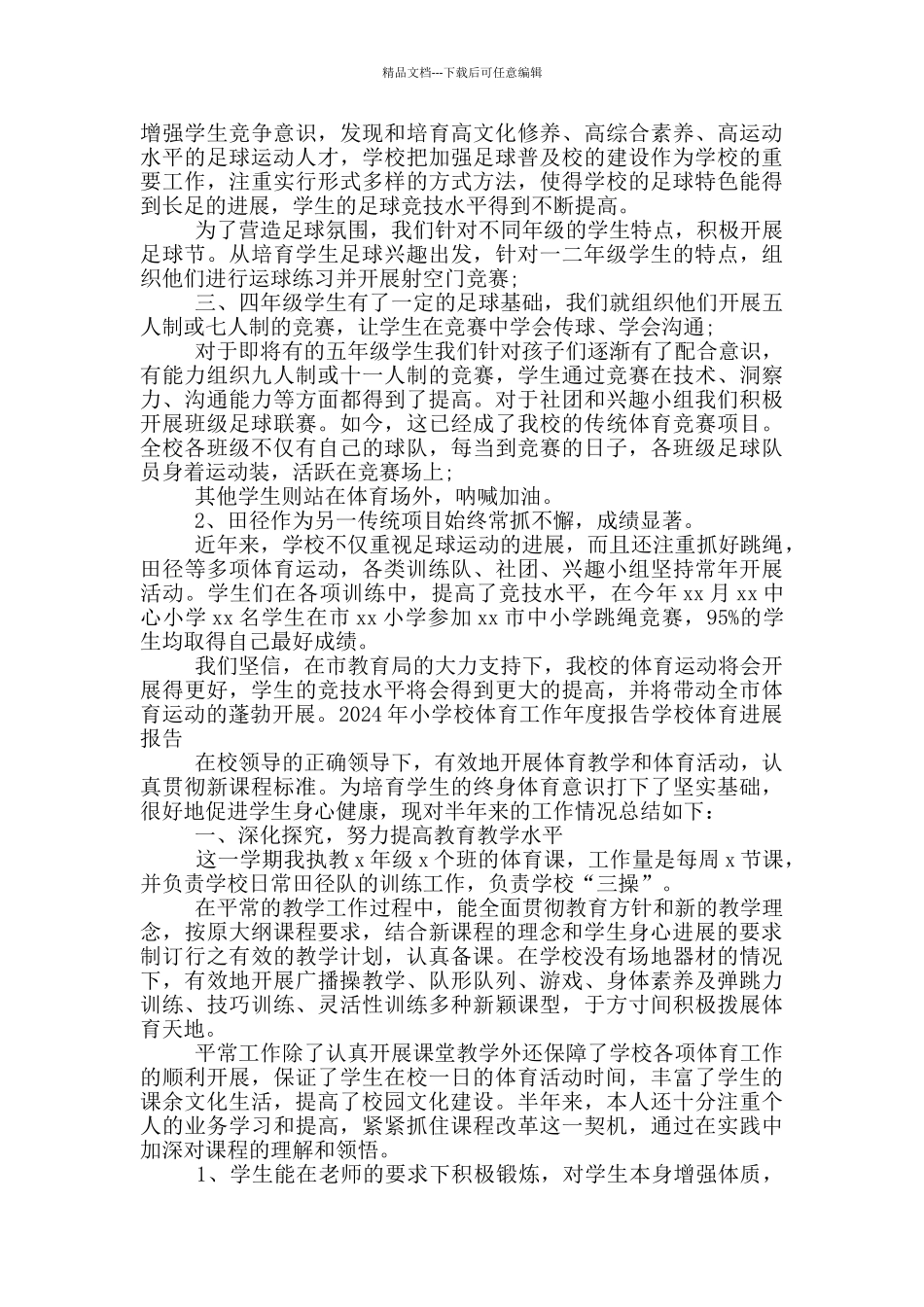 2024年小学校体育工作年度报告学校体育发展报告_第2页