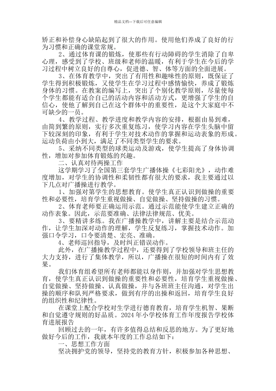 2024年小学校体育工作年度报告学校体育发展报告_第3页