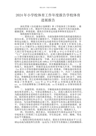 2024年小学校体育工作年度报告学校体育发展报告