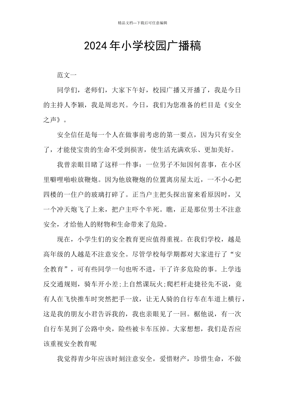 2024年小学校园广播稿_第1页