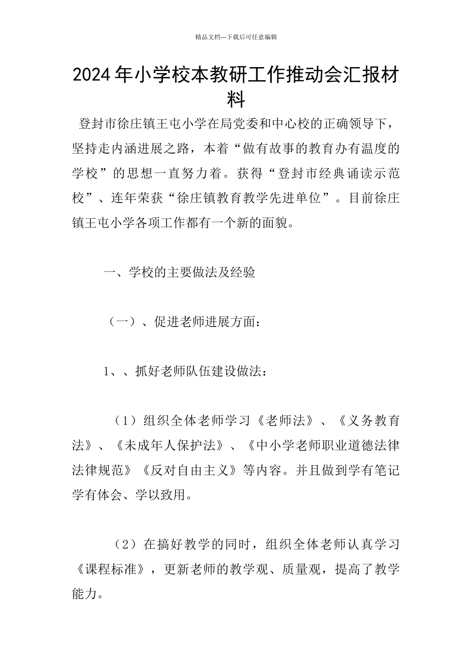 2024年小学校本教研工作推进会汇报材料_第1页
