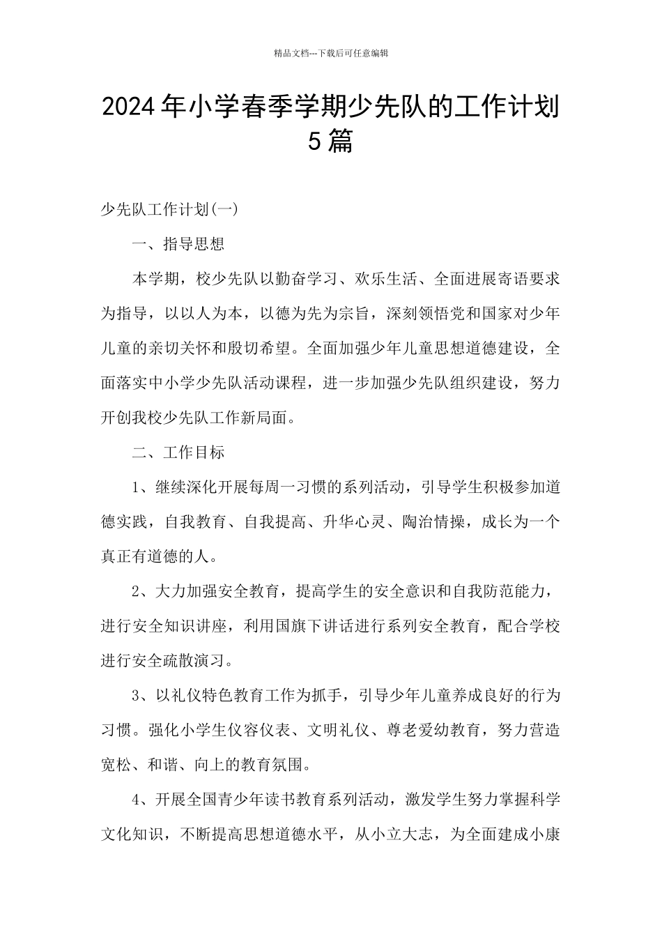 2024年小学春季学期少先队的工作计划5篇_第1页