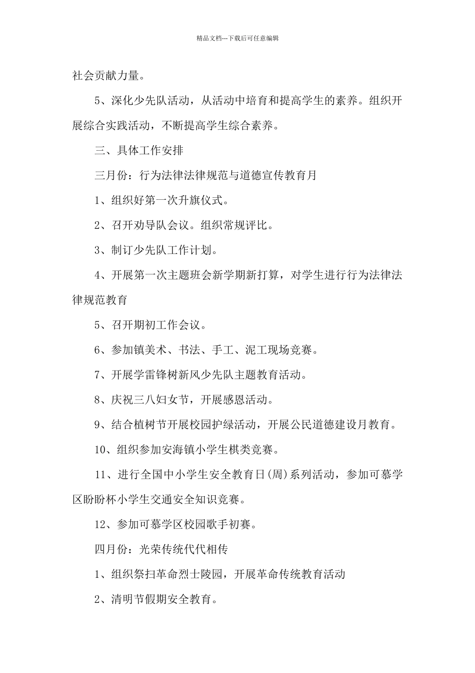 2024年小学春季学期少先队的工作计划5篇_第2页