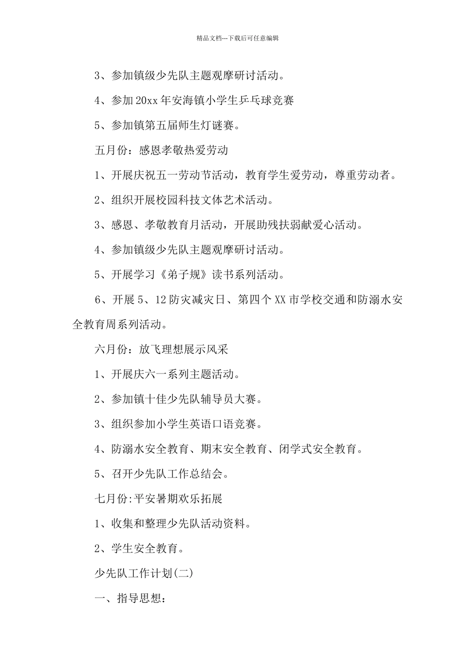 2024年小学春季学期少先队的工作计划5篇_第3页