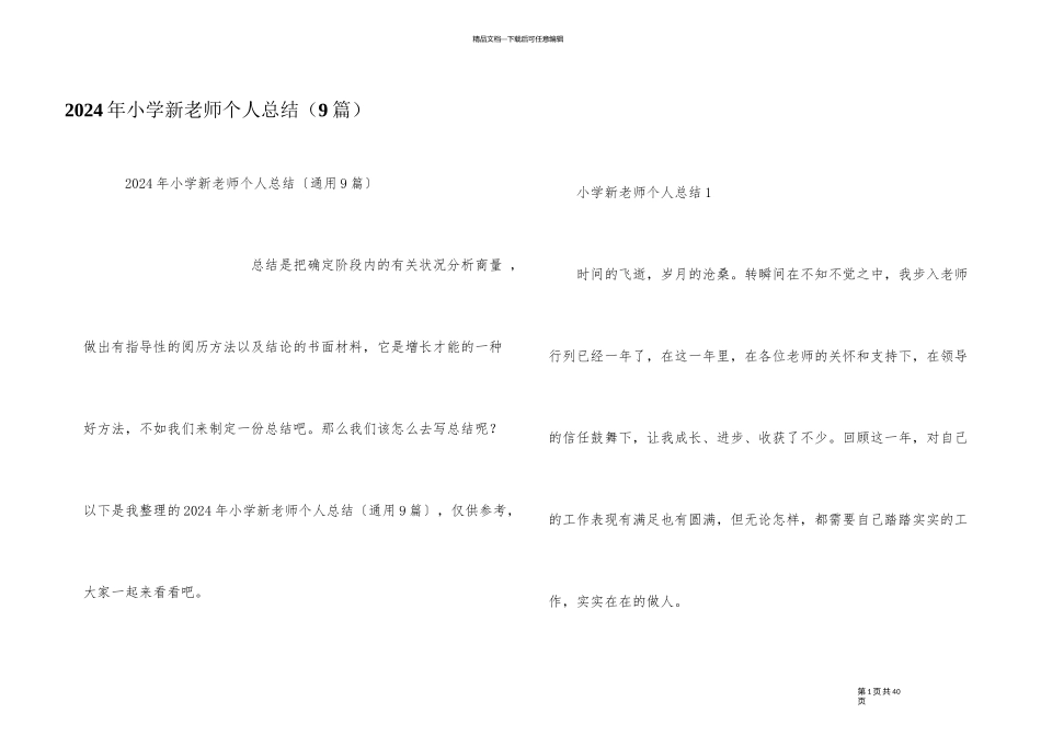 2024年小学新教师个人总结（9篇）_第1页