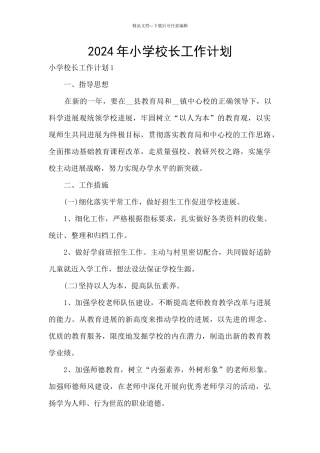2024年小学校长工作计划