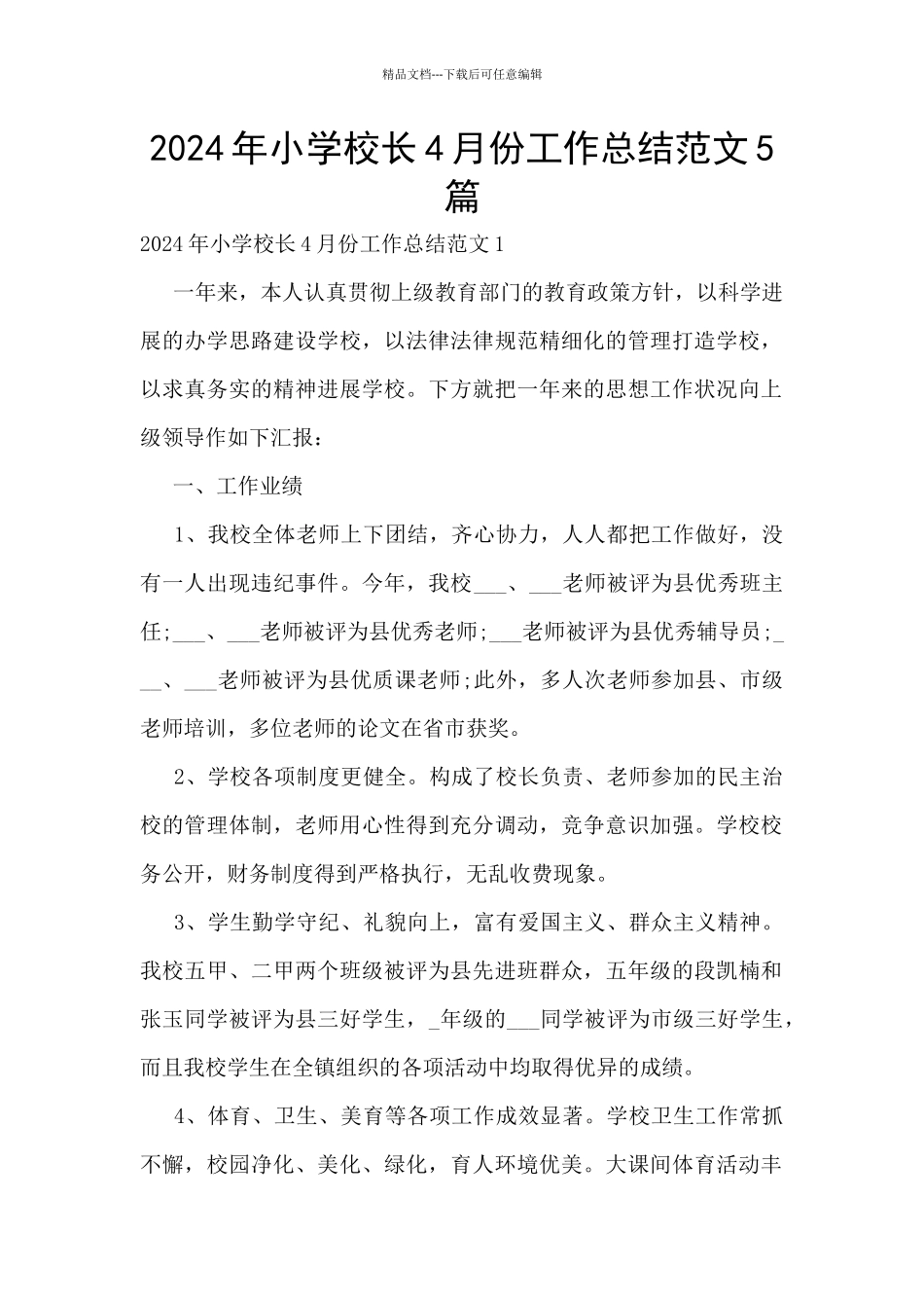 2024年小学校长4月份工作总结范文5篇_第1页