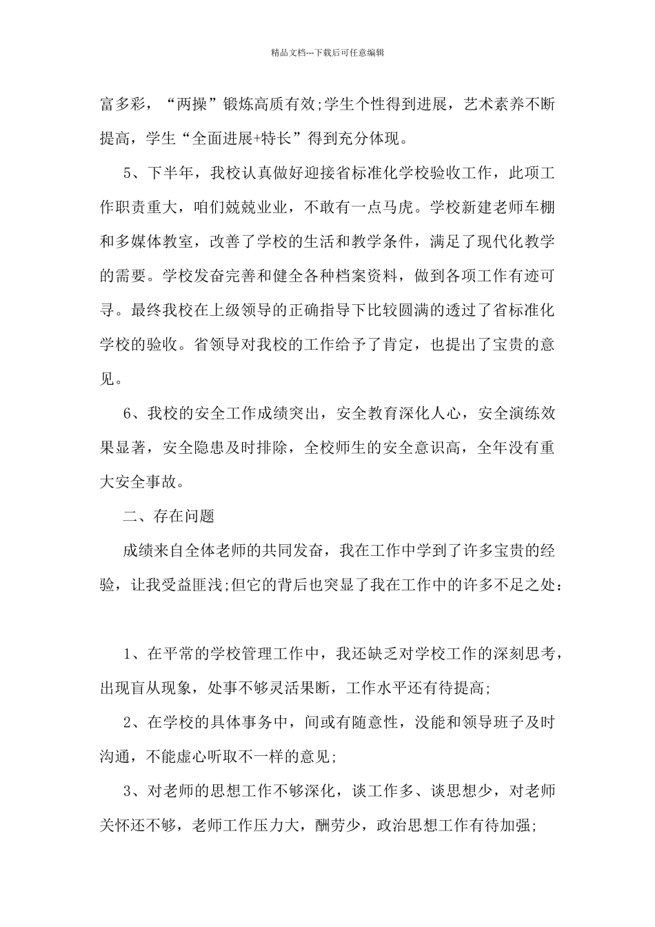 2024年小学校长4月份工作总结范文5篇_第2页