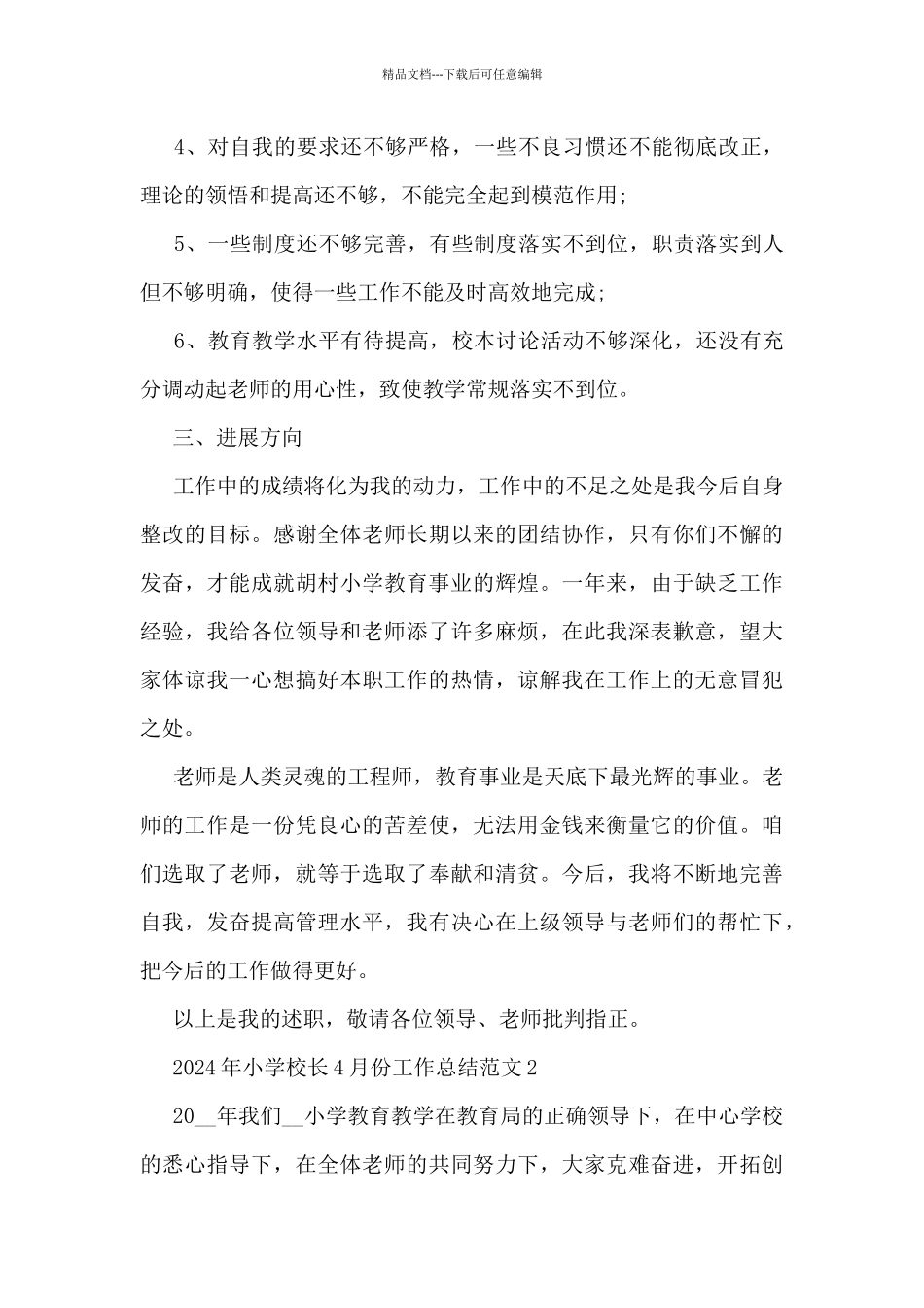 2024年小学校长4月份工作总结范文5篇_第3页