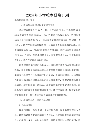 2024年小学校本研修计划