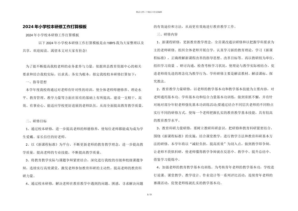 2024年小学校本研修工作计划模板_第1页
