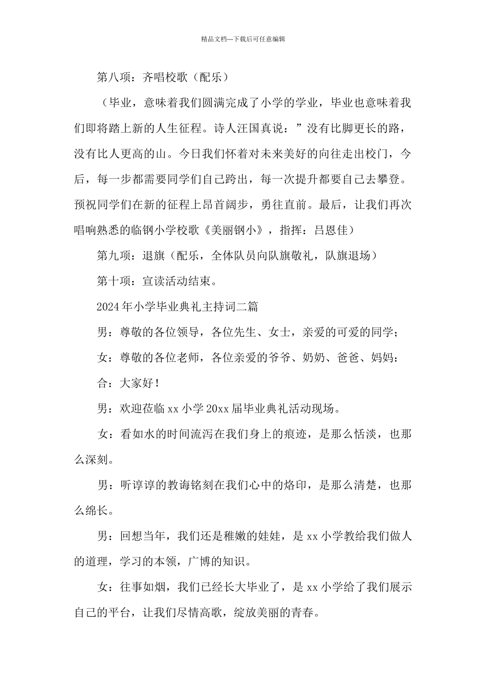 2024年小学毕业典礼主持词三篇_第2页