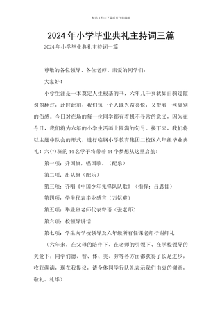 2024年小学毕业典礼主持词三篇
