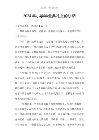 2024年小学毕业典礼上的讲话