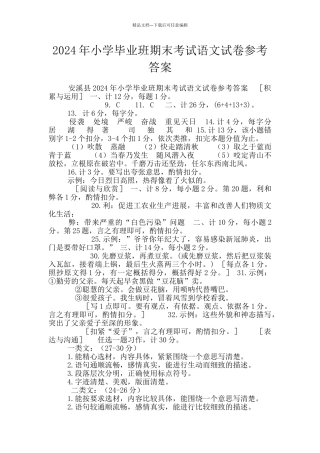 2024年小学毕业班期末考试语文试卷参考答案