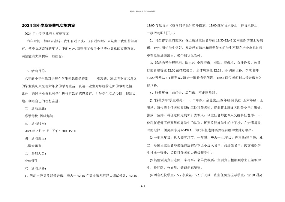 2024年小学毕业典礼实施方案_第1页
