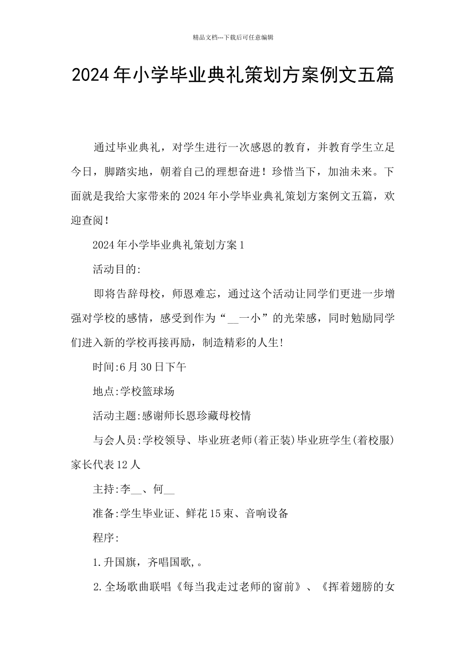 2024年小学毕业典礼策划方案例文五篇_第1页