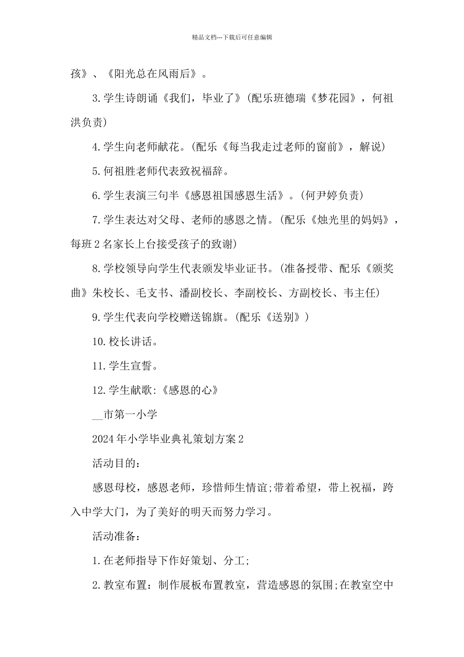 2024年小学毕业典礼策划方案例文五篇_第2页