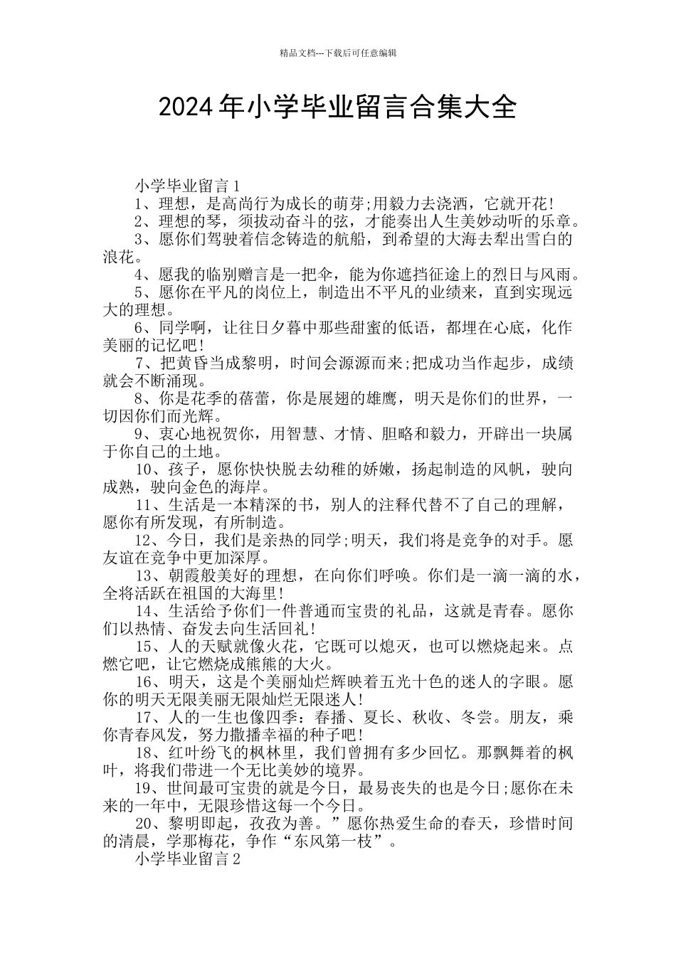 2024年小学毕业留言合集大全_第1页