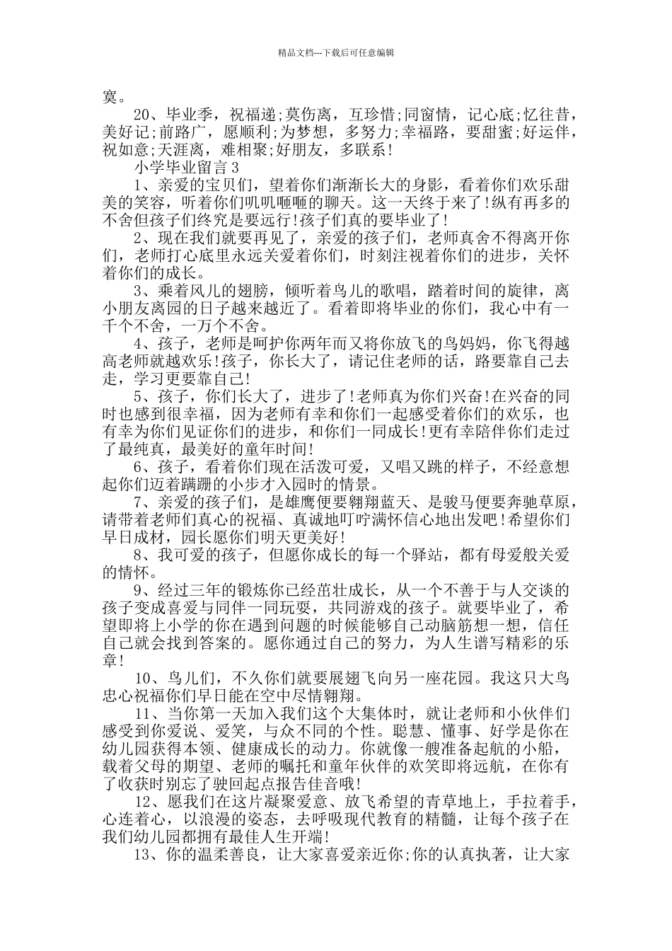 2024年小学毕业留言合集大全_第3页