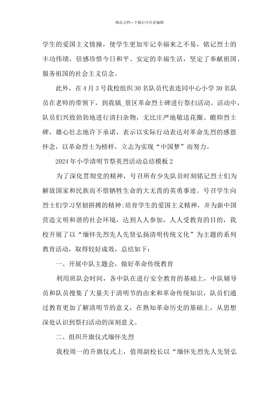 2024年小学清明节祭英烈活动总结最新模板5篇_第3页