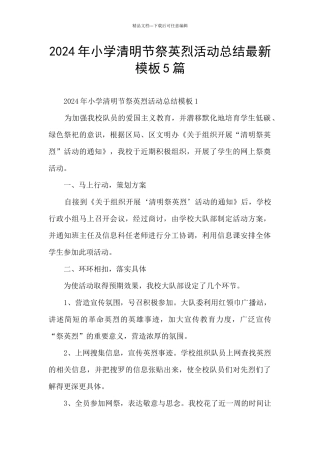 2024年小学清明节祭英烈活动总结最新模板5篇