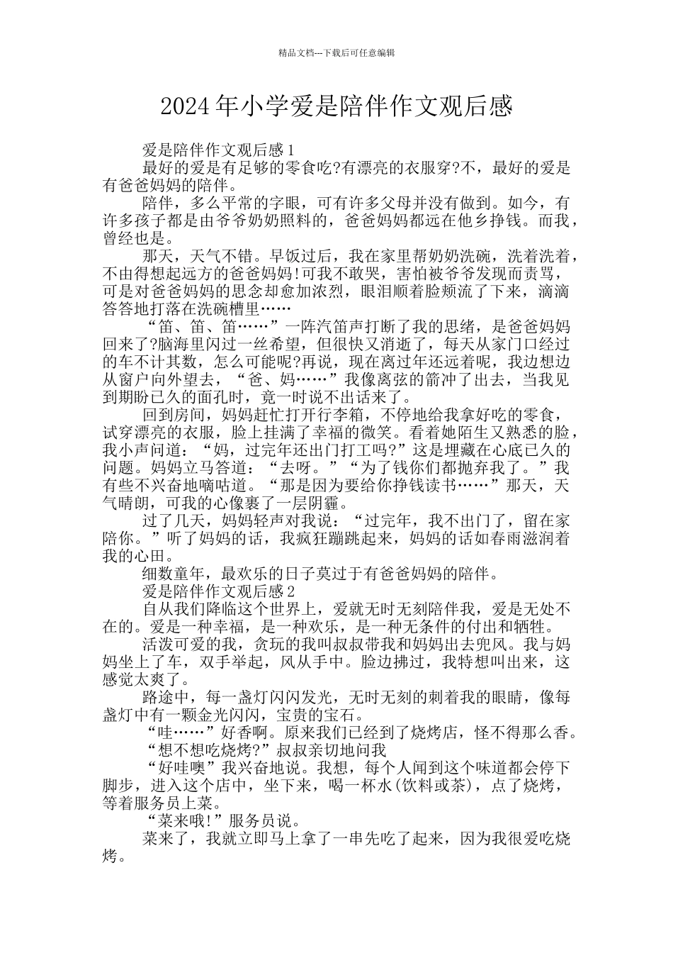 2024年小学爱是陪伴作文观后感_第1页