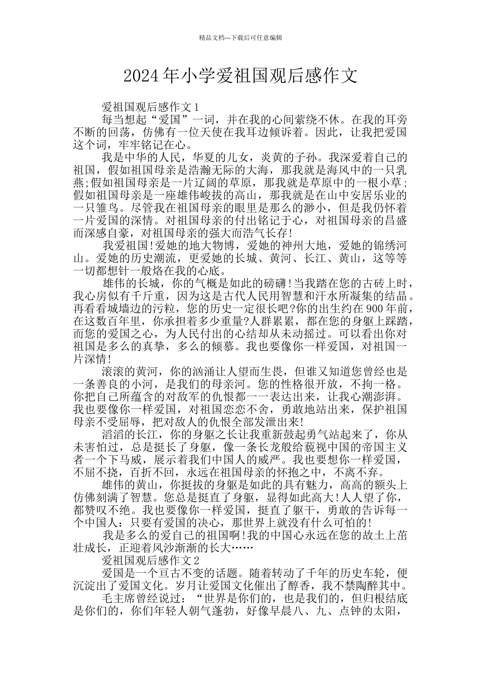 2024年小学爱祖国观后感作文_第1页