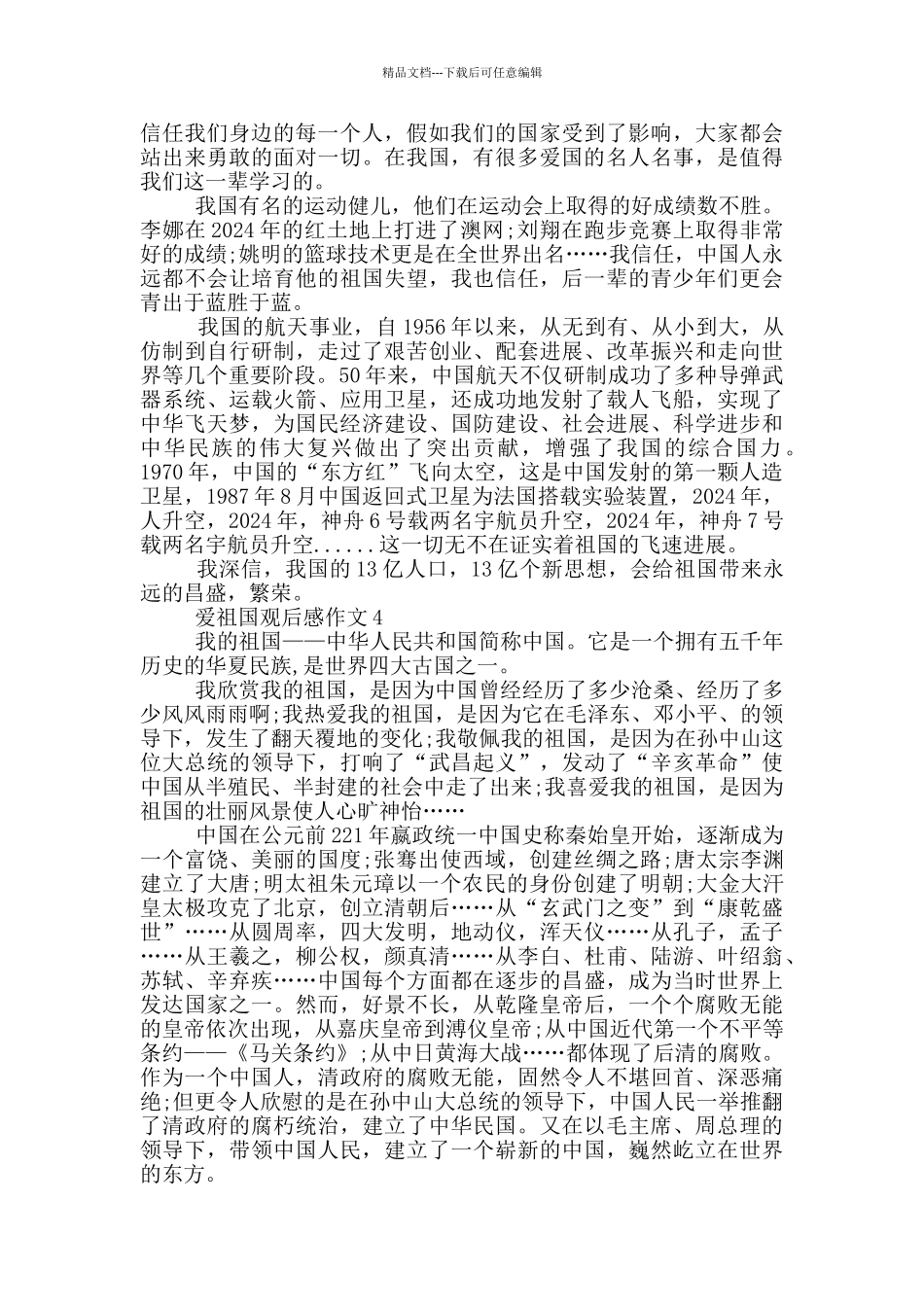 2024年小学爱祖国观后感作文_第3页