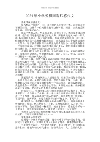 2024年小学爱祖国观后感作文