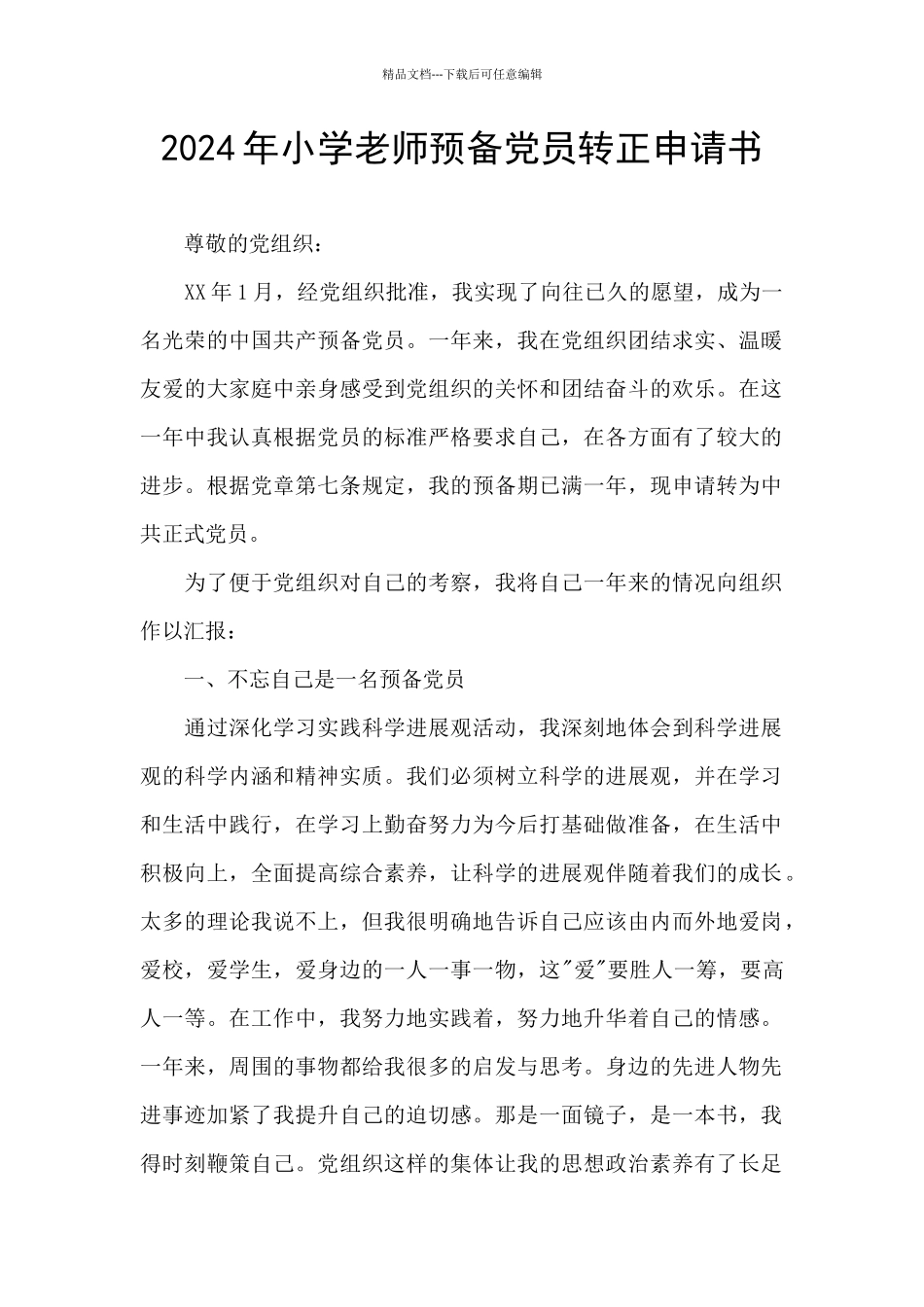 2024年小学教师预备党员转正申请书_第1页