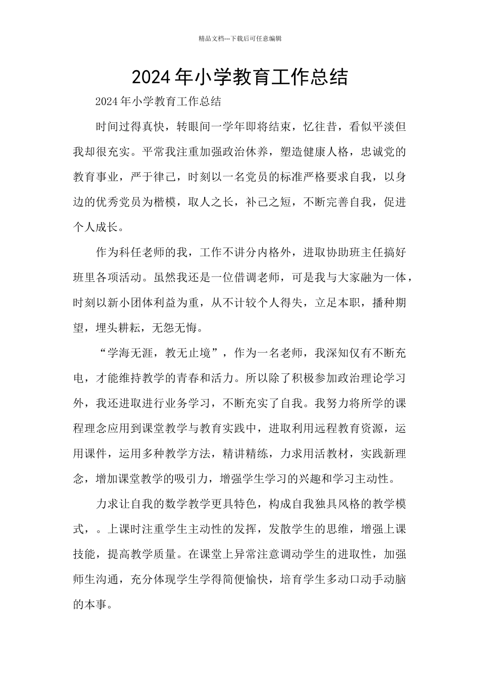 2024年小学教育工作总结_第1页