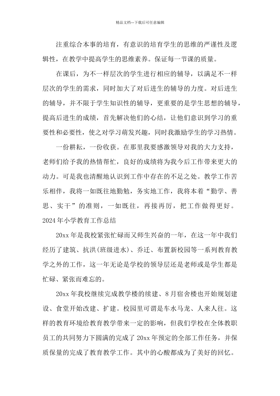 2024年小学教育工作总结_第2页