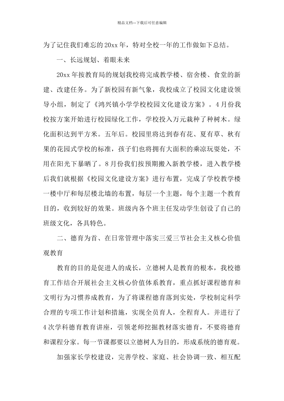 2024年小学教育工作总结_第3页