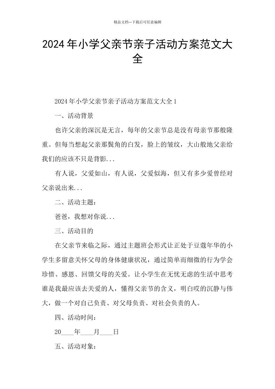 2024年小学父亲节亲子活动方案范文大全_第1页